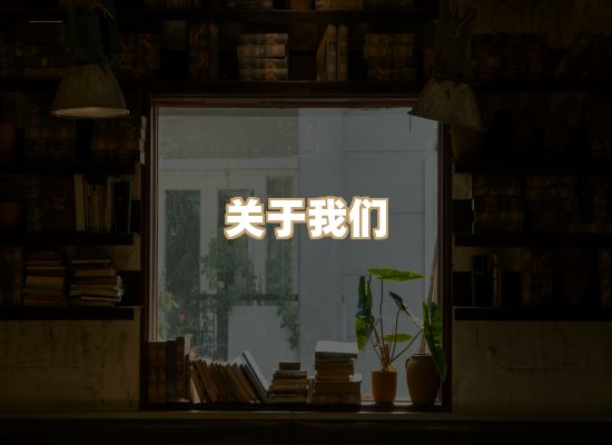 关于明玺书栈